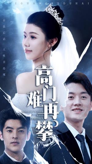 高门难再攀（50集）王雪纯（夸克网盘）封面图 - 宅斗短剧