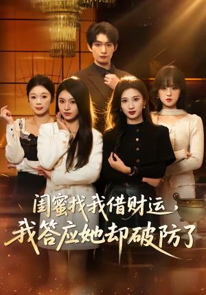 闺蜜找我借财运，我答应她却破防了（36集）李昊成＆刘英子（夸克网盘）封面图 - 都市短剧