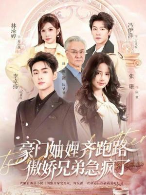 豪门妯娌齐跑路傲娇兄弟急疯了＆妯娌齐跑路傲娇兄弟急疯了（70集）李卓扬＆张珊＆冯伊洋＆林琦婷（夸克网盘）封面图 - 短剧短剧