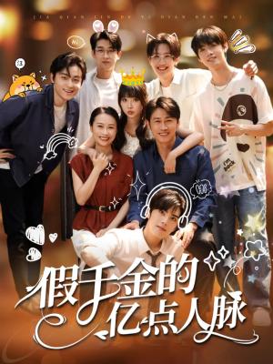假千金的亿点人脉（67集）李沛洋&祁乐封面图 - 都市短剧