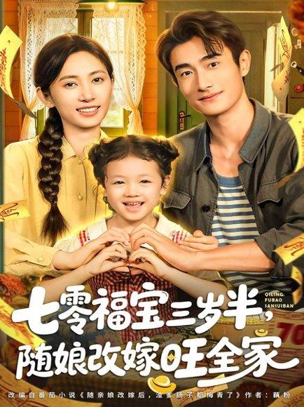 七零福宝三岁半，随娘改嫁旺全家（65集）马朵朵＆赵奕乔封面图 - 年代温馨短剧