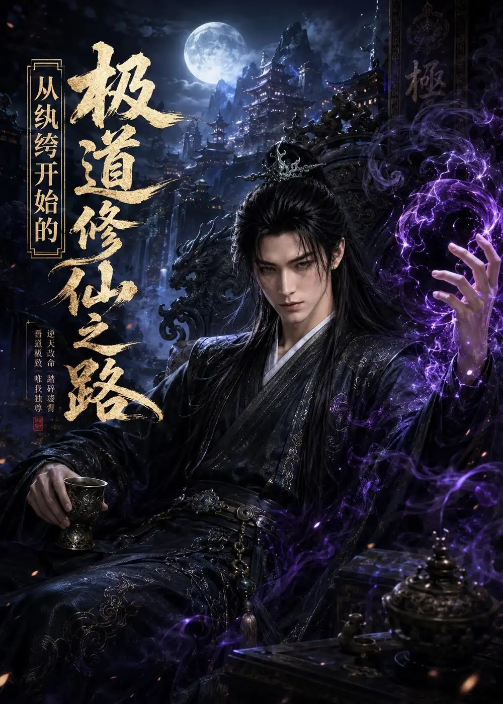 《从纨绔开始的极道修仙之路（70集）AI短剧（夸克网盘）》短剧封面