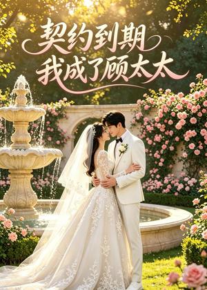 契约到期我成了顾太太(43集)(夸克网盘) 契约到期我成了顾太太(43集)(夸克网盘)封面