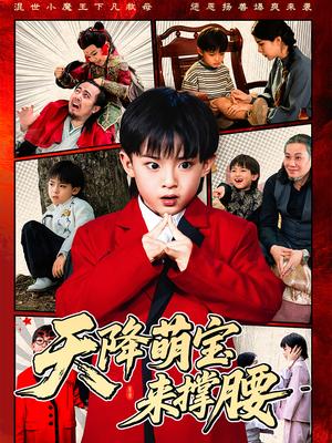 天降萌宝来撑腰（61集）阳蕾（夸克网盘）封面图 - 短剧短剧