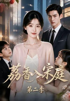 荔香入宋庭第二季 《荔香入宋庭第二季》短剧封面