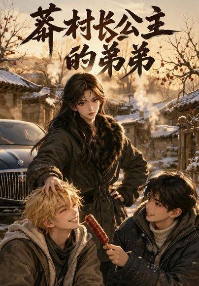 《莽村长公主的弟弟（43集）（百度网盘）》短剧封面