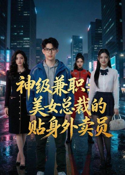 神级兼职：美女总裁的贴身外卖员（70集）Ai短剧（百度网盘）封面图 - 都市短剧