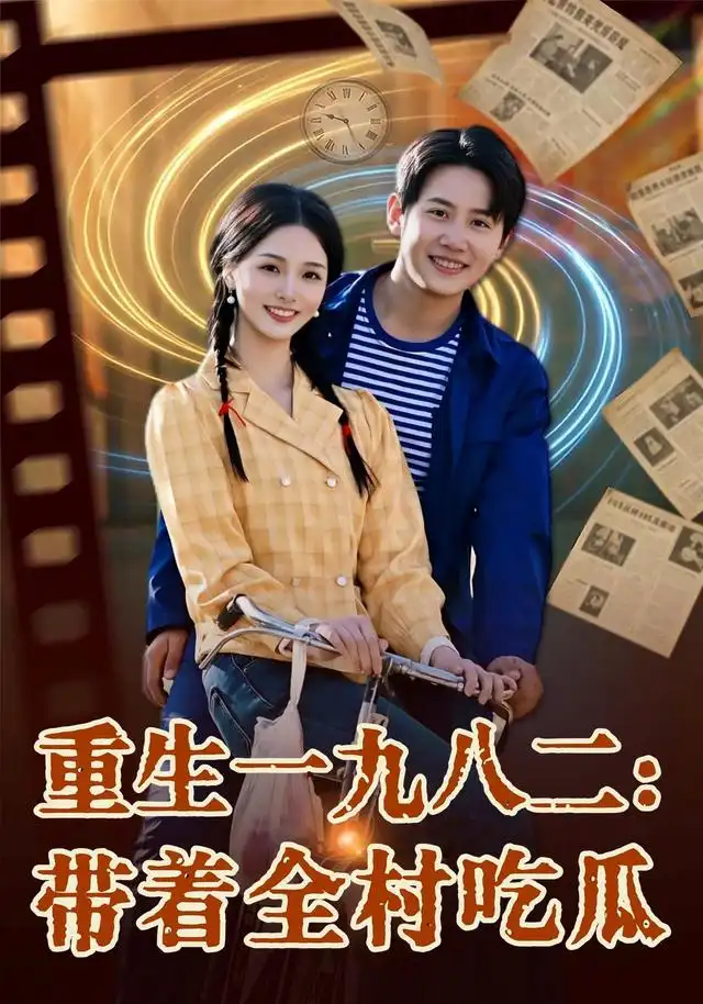《重生一九八二:带着全村吃瓜(71集)马宇&罗永瑶&逗包&邢贝壳&温晓尘(1080P)(夸克网盘)》短剧封面
