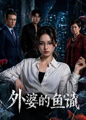 外婆的鱼谶（45集）Ai短剧（夸克网盘）封面图 - 短剧短剧