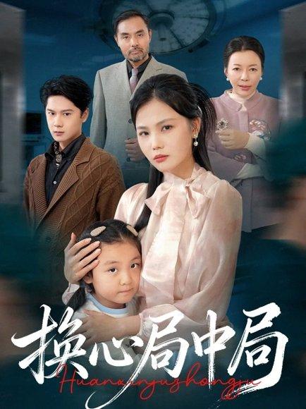换心局中局（54集）封面图 - 悬疑短剧