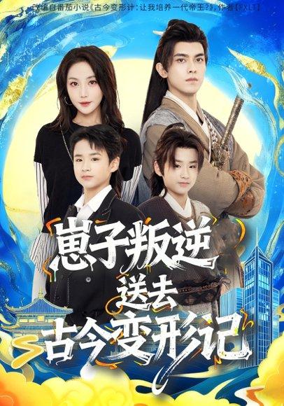 崽子叛逆送去古今变形记（81集）韦若辰＆黄云云封面图 - 穿越短剧