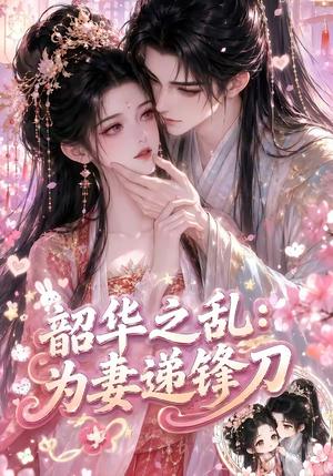 韶华之乱:为妻递锋刀 《韶华之乱:为妻递锋刀》短剧封面