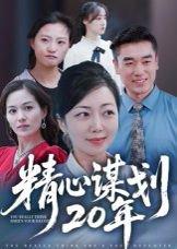 精心谋划20年（33集）端木艺晨封面图 - 悬疑短剧