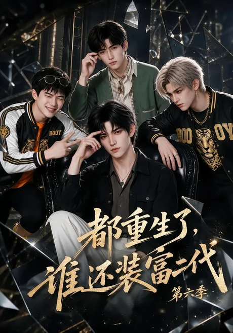 《都重生了,谁还装富二代第六季(97集)(夸克网盘)》短剧封面