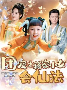 团宠之蒋家小女会仙法（99集）（夸克网盘）封面图 - 奇幻短剧