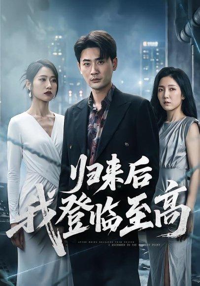 归来后我登临至高（70集）宣嘉橙＆张如意（百度网盘）封面