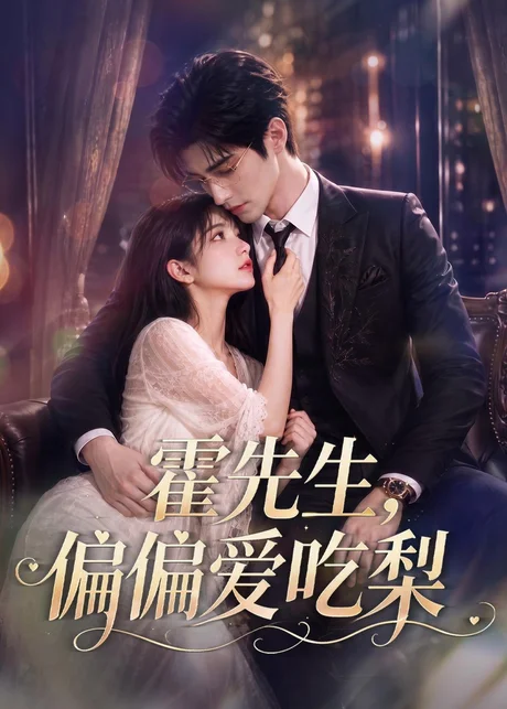 《霍先生，偏偏爱吃梨（73集）（百度网盘）》短剧封面