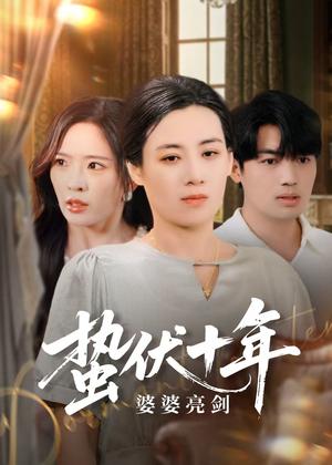 蛰伏十年婆婆亮剑（45集）刘洋&赵兰君（夸克网盘）封面图 - 爱情短剧