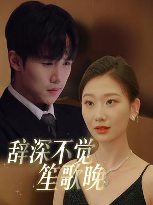 辞深不觉笙歌晚（61集）马士尧&张莹莹（夸克网盘）封面图 - 古装短剧