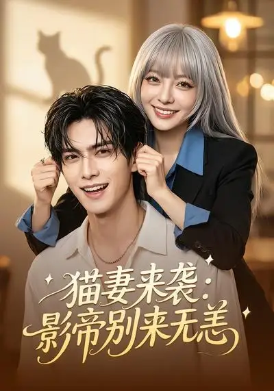 《猫妻来袭：影帝别来无恙（60集）AI短剧 (2026)》短剧封面