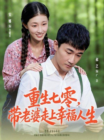 重生七零带老婆走上幸福人生（80集）李安娜&郝艺封面图 - 年代短剧