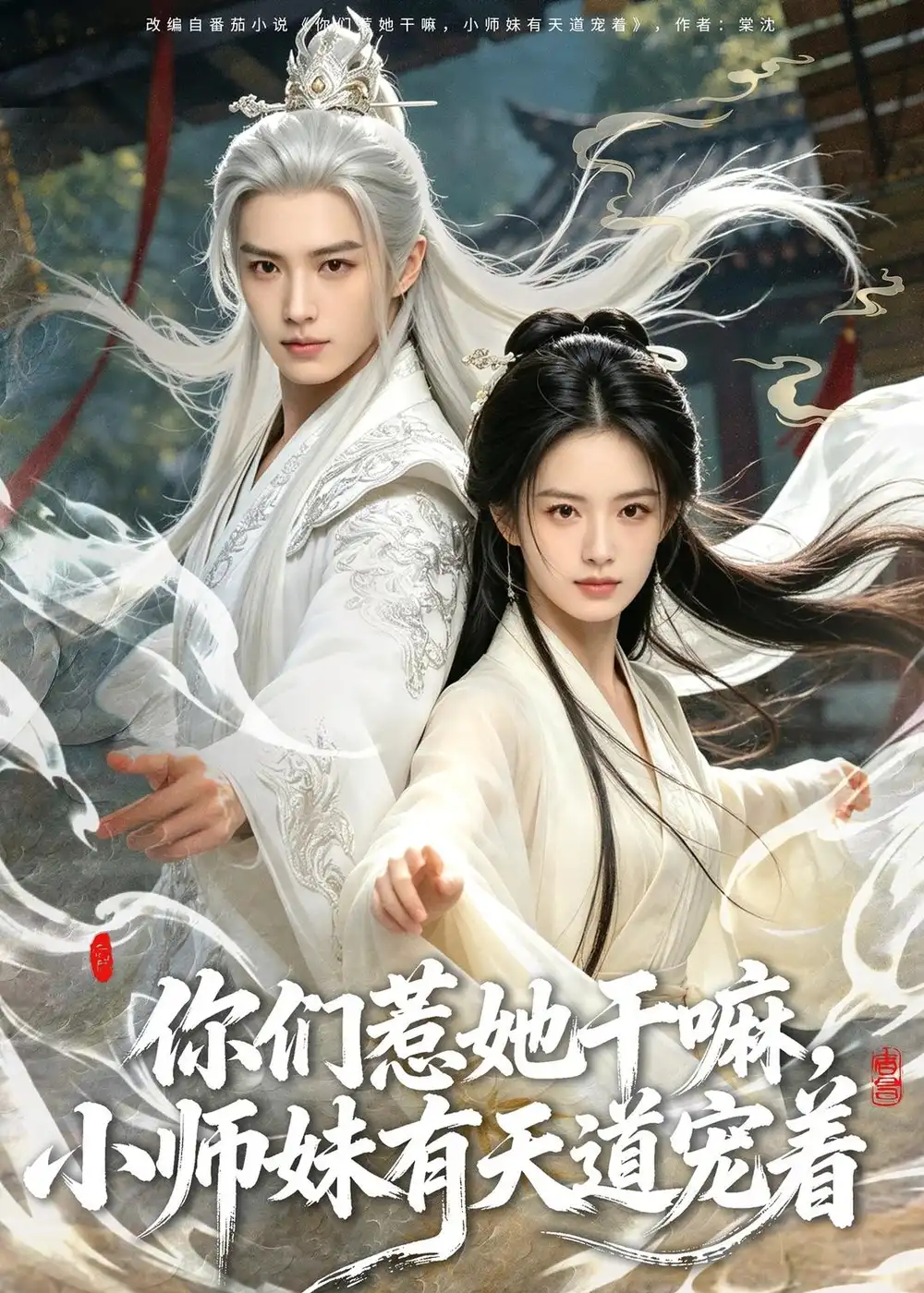 《你们惹她干嘛，小师妹有天道宠着（80集）（夸克网盘）》短剧封面