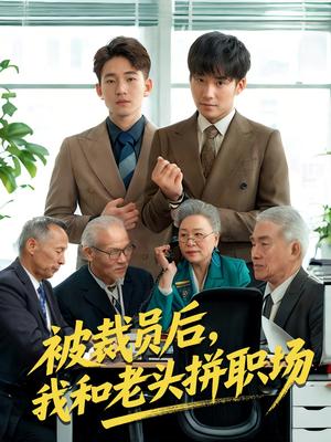 被裁员后我和老头拼职场&延迟退休之我和老头拼内卷（61集）贾凯文&王—琨（夸克网盘）封面图 - 校园爱情短剧