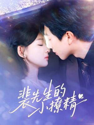 裴先生的小撩精（84集）宋宇博＆张婉悦（夸克网盘）封面图 - 短剧短剧