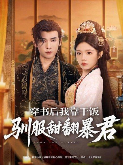 穿书后我靠干饭驯服甜翻暴君（99集）李泽雨＆钟雨瑾封面图 - 古装甜宠短剧