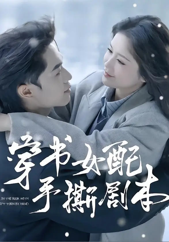 《穿书女配手撕剧本(3集)麦子七&阿森(夸克网盘)》短剧封面
