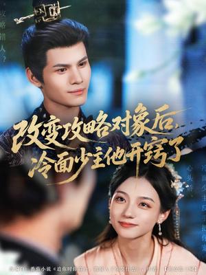 改变攻略对象后，冷面少主他开窍了&改变攻略对象后冷面少主他开窍了（74集）封面图 - 穿越短剧