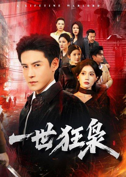 一世狂枭（65集）李子锋＆苏文文（百度网盘）封面图 - 都市短剧