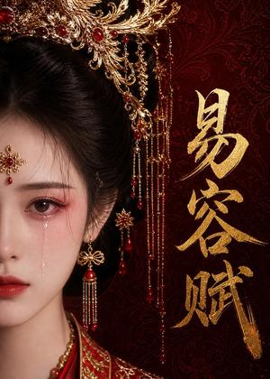 易容赋（50集）AI短剧（夸克网盘）封面