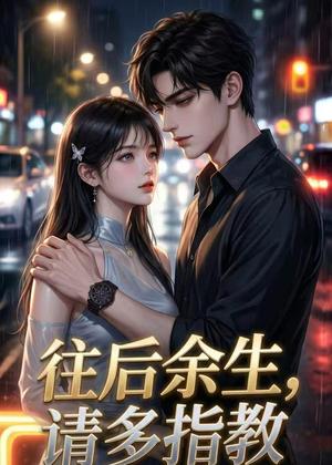 往后余生，请多指教（45集）（夸克网盘）封面