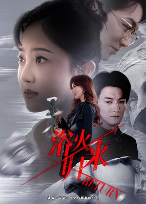 浴火归来（61集）（夸克网盘）封面图 - 动作短剧