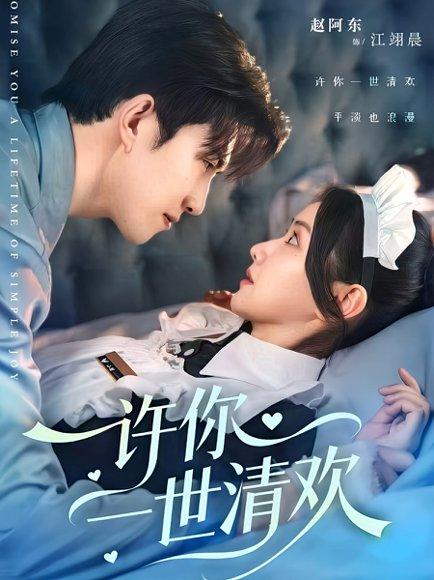 许你一世清欢封面图 - 古装短剧