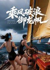 乘风破浪御龙帆（39集）Ai短剧封面图 - 短剧短剧