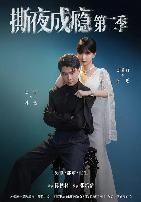 《撕夜成瘾第二季（82集）吴恒＆刘蔓莉（夸克网盘）》短剧封面