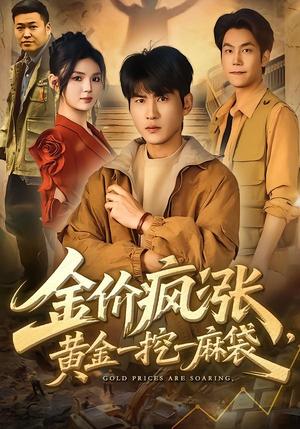 金价疯涨，黄金一挖一麻袋（81集）周朕＆文静（夸克网盘）封面图 - 短剧短剧