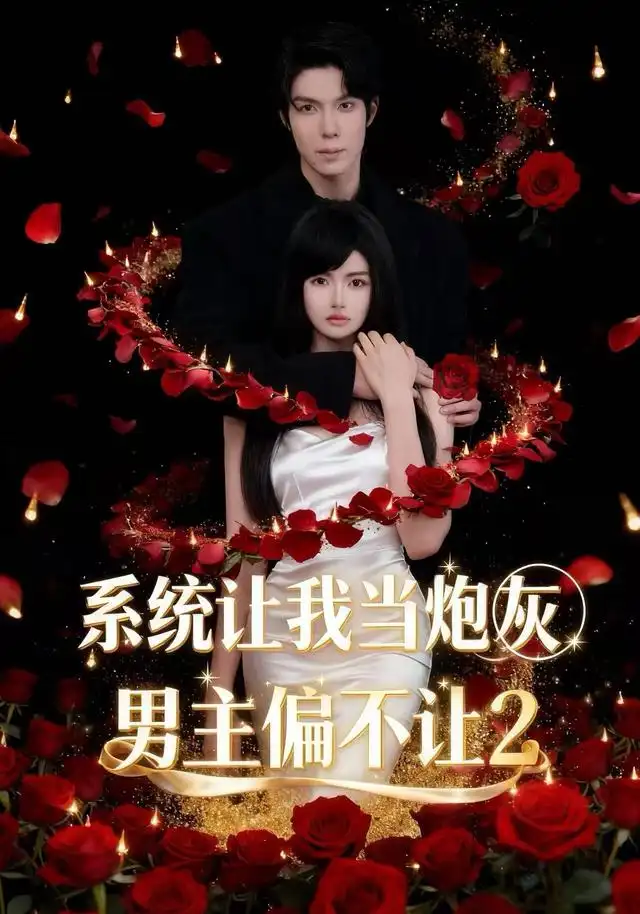 《系统让我当炮灰男主偏不让2（52集）舒垚＆霖凱（1080P）（夸克网盘）》短剧封面
