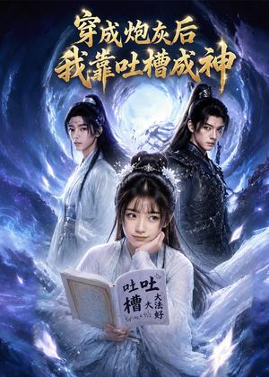 穿成炮灰后我靠吐槽成神（77集）（夸克网盘）封面图 - 短剧短剧