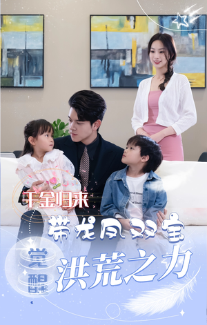 真千金带龙凤双宝惊艳全球 《真千金带龙凤双宝惊艳全球》短剧封面