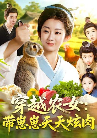 穿越农女：带崽崽天天炫肉封面图 - 穿越短剧