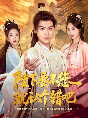 陛下要不您就认个错吧（81集）都钊&秦潇一&华越&魏奕菲&邱词封面图 - 古装短剧