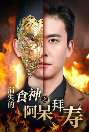 消失的厨神之阿呆拜寿（42集）魏心宁（夸克网盘）封面图 - 喜剧短剧