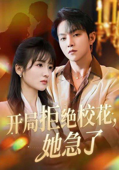开局拒绝校花，她急了(81集)封面图 - 校园短剧