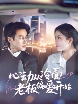 心动从冷面老板偏爱开始（70集）曾国翔＆钟雨瑾（夸克网盘）封面图 - 短剧短剧