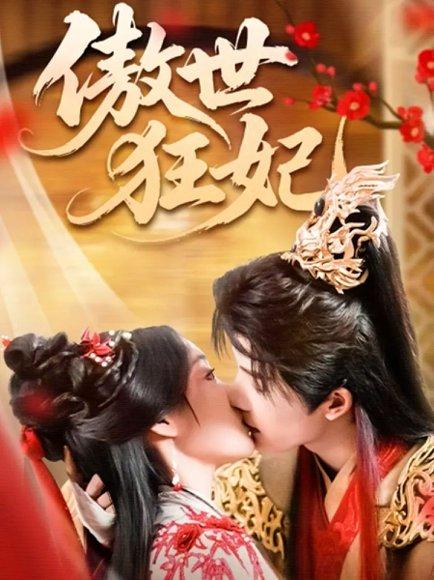 傲世狂妃封面图 - 古装短剧