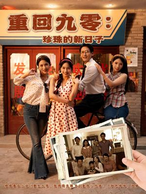 重回九零：珍珠的新日子&重回九零珍珠的新日子（80集）陈牧耶封面图 - 年代短剧