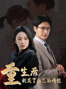 重生后我成了自己的情敌＆致命陷阱之她的谎言（61集）杨洛仟（夸克网盘）封面图 - 重生短剧